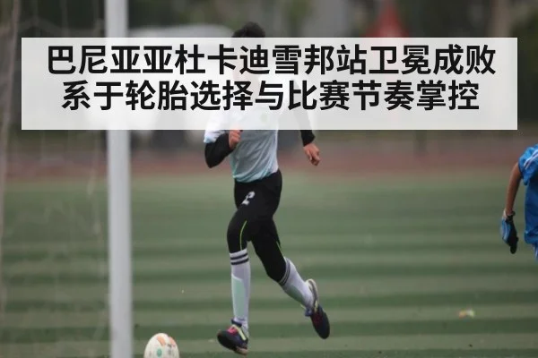 巴尼亚亚杜卡迪雪邦站卫冕成败系于轮胎选择与比赛节奏掌控